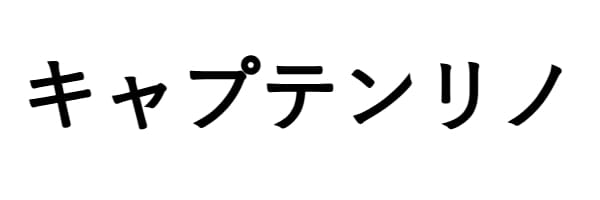 キャプテンリノ